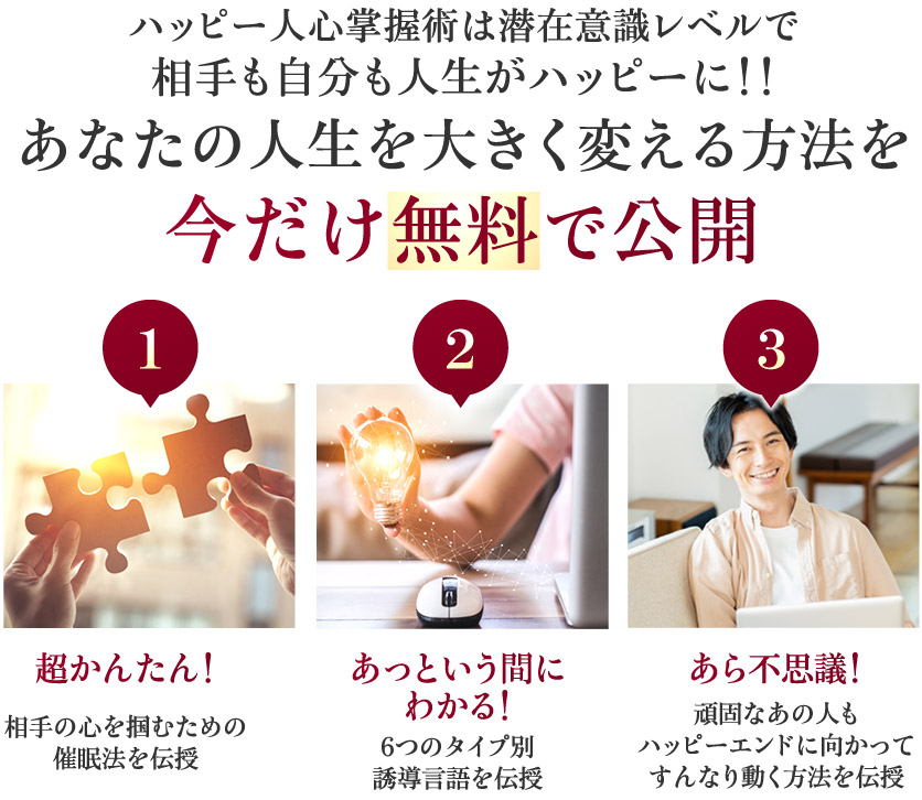 ハッピー人心掌握術は潜在意識レベルで相手も自分も人生がハッピーに！！