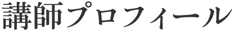 講師プロフィール