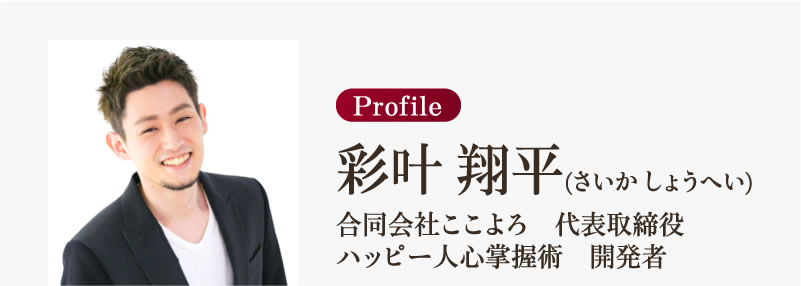 彩叶　翔平（さいかしょうへい）魔法の対話術　開発者
