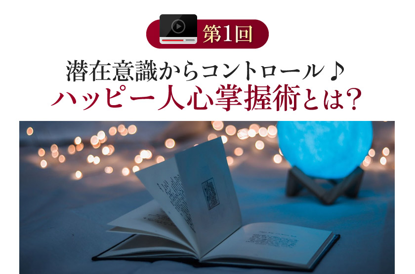 潜在意識からコントロール♪ハッピー人心掌握術とは？