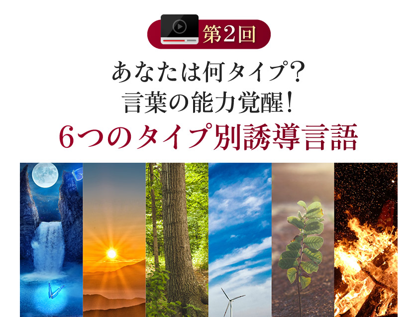 あなたは何タイプ？言葉の能力覚醒！６つのタイプ別誘導言語