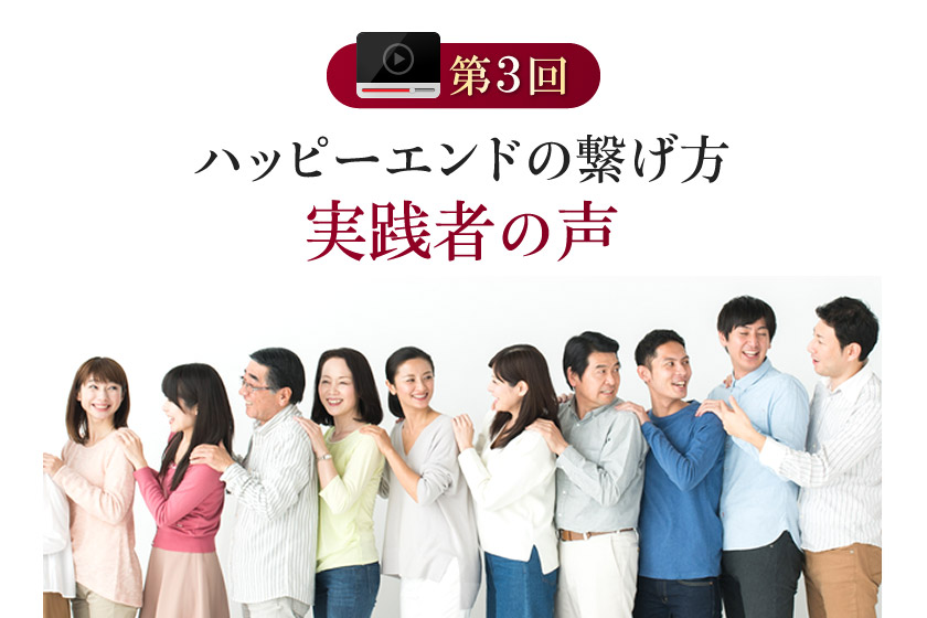 ハッピーエンドの繋げ方実践者の声