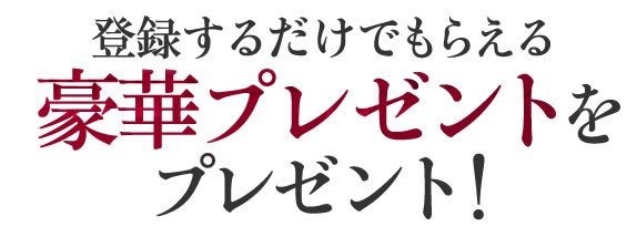 登録するだけでもらえる！豪華プレゼント